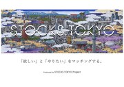 クリエイターのマッチングサービス「STOCKS.TOKYO」スタート
