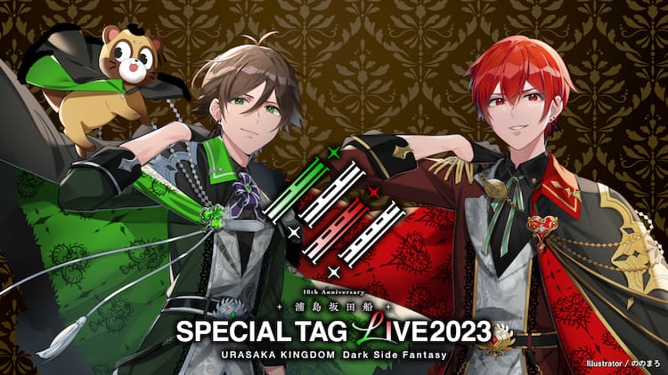 浦島坂田船10周年記念、うらたぬき×あほの坂田。と志麻×センラのタッグ  