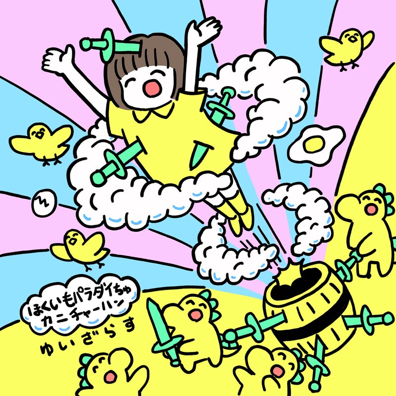 ゆいざらす「ほくいもパラダイちゅ / カニチャーハン」ジャケット