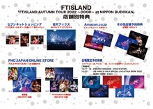 FTISLAND「FTISLAND AUTUMN TOUR 2022 ～DOOR～ at NIPPON BUDOKAN」店舗別特典一覧