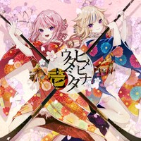 HIMEHINA「ヒメヒナウタミタ壱」ジャケット