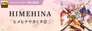 HIMEHINA「ヒメヒナウタミタ壱」mora配信告知画像