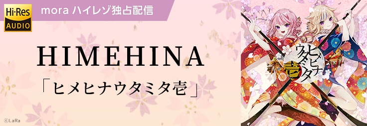 HIMEHINA「ヒメヒナウタミタ壱」mora配信告知画像