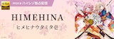 HIMEHINA「ヒメヒナウタミタ壱」mora配信告知画像