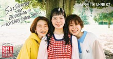 U-NEXT「SHISHAMO NO BUDOKAN!!! ～10YEARS THANK YOU～」告知ビジュアル