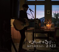 あがた森魚「わんだぁるびぃ2022」ジャケット