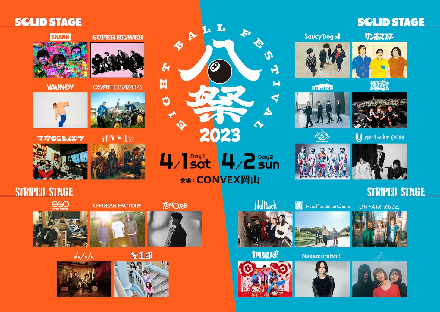 人気画像10位は「岡山の新フェスにVaundy、マカえん、緑黄色社会、サウシー、MWAM、ユニゾンら23組出演」より、「EIGHT BALL FESTIVAL 2023」出演アーティスト