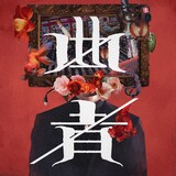 カロンズベカラズ「曲者」 配信ジャケット