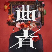 カロンズベカラズ「曲者」 配信ジャケット