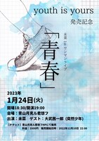未菜 1stワンマンライブ「青春」フライヤー