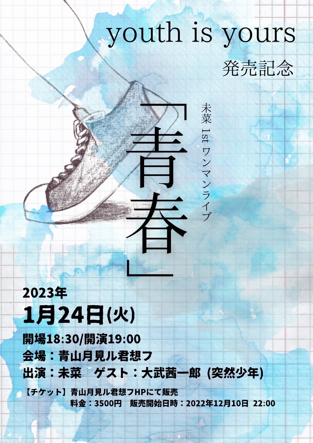 未菜 1stワンマンライブ「青春」フライヤー