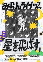 みらん「星を飛ばす」告知ビジュアル