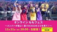 「 【生配信】オンラインももフェス～メンバーが選ぶ！夏バカ2022のココを見て！～」告知画像