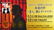 「SymaG Live 2023【Band Edition】狂宴2023 ～老人、軽んずべからず～」告知画像