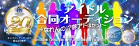 「タンバリンアーティスツ 20周年アイドル合同オーディション」告知画像