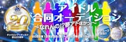 「タンバリンアーティスツ 20周年アイドル合同オーディション」告知画像