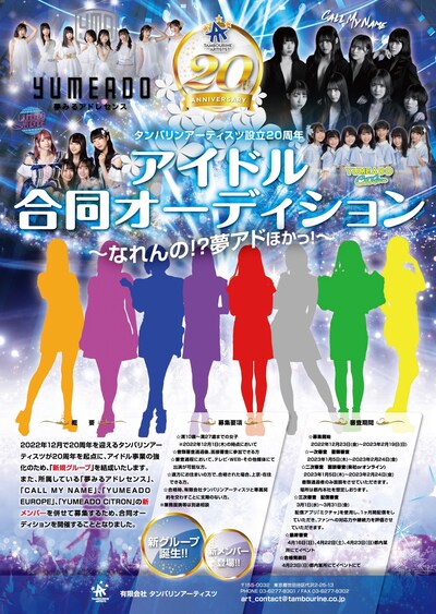 「タンバリンアーティスツ 20周年アイドル合同オーディション」告知画像