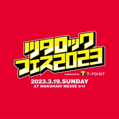 「ツタロックフェス2023 supported by Tポイント」ビジュアル