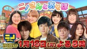 「ニノさん」2時間SP放送決定、豪華ゲストのリクエストにファミリー総出で挑戦