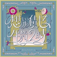 虹のコンキスタドール「想いが積もる、午前2時。」配信ジャケット