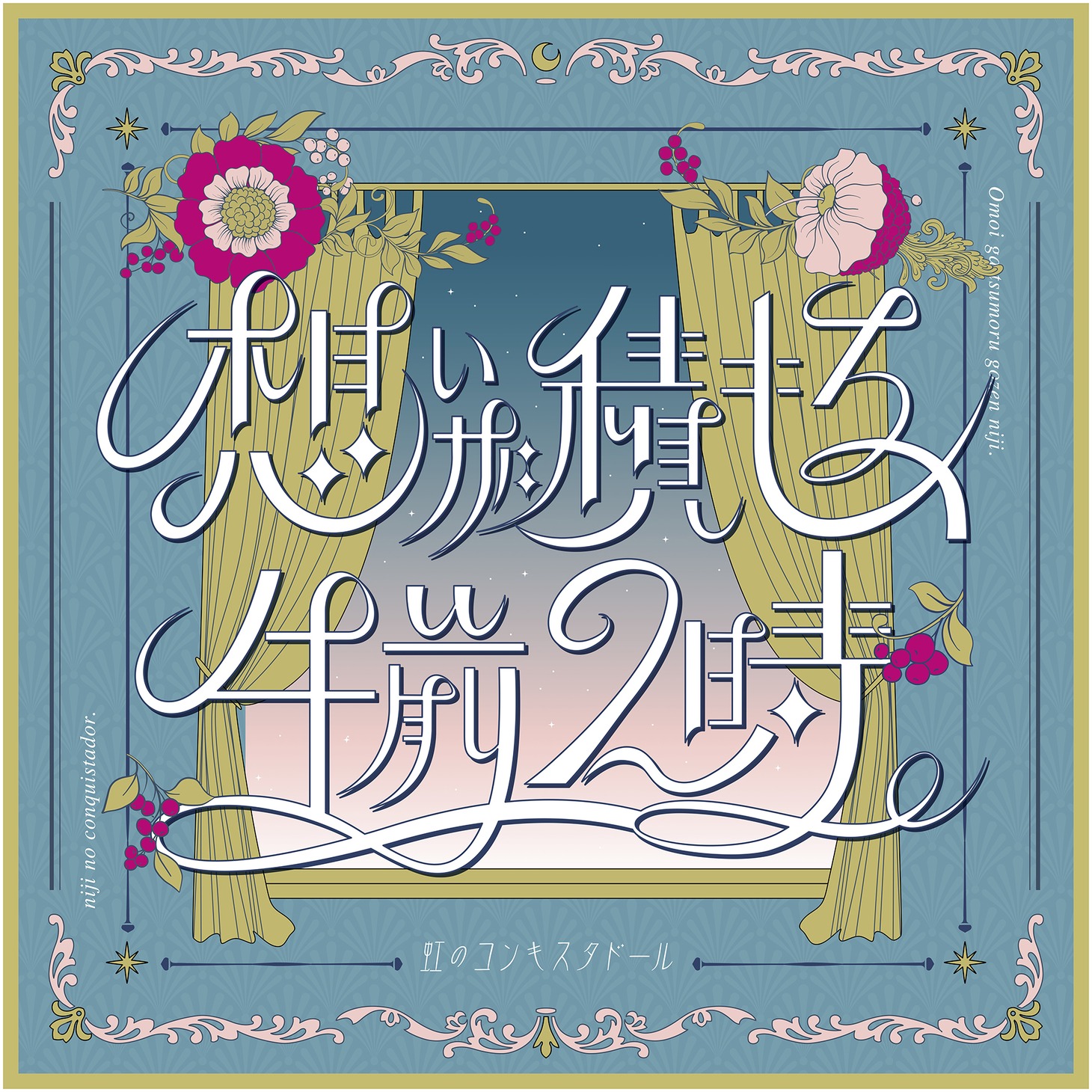 虹のコンキスタドール「想いが積もる、午前2時。」配信ジャケット