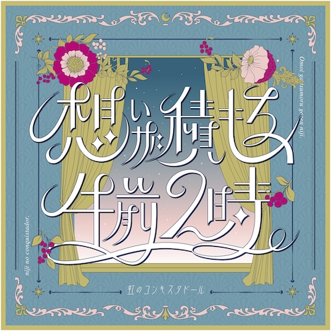 虹のコンキスタドール「想いが積もる、午前2時。」配信ジャケット
