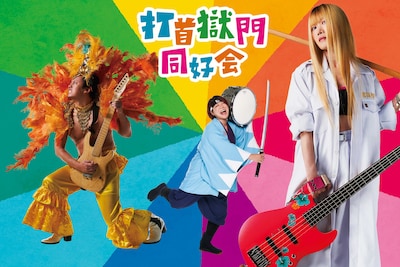 打首獄門同好会