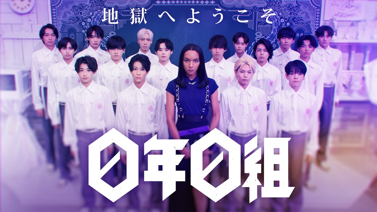 女王蜂アヴちゃんが少年16人の担任に、日テレ×スタダ×ソニーのスクール