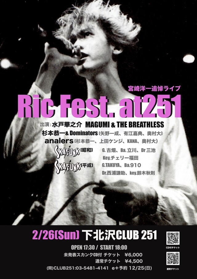 宮崎洋一追悼ライブ「Ric Fest. at 251」告知ビジュアル