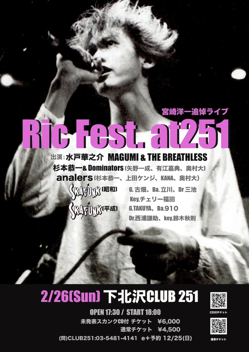 宮崎洋一追悼ライブ「Ric Fest. at 251」告知ビジュアル