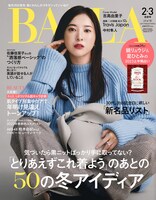 「BAILA」2・3月合併月号通常版表紙 (c)集英社
（撮影：土屋文護＜TRON＞）