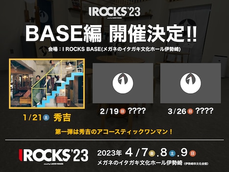 「I ROCKS 2023 ［BASE編］」告知ビジュアル