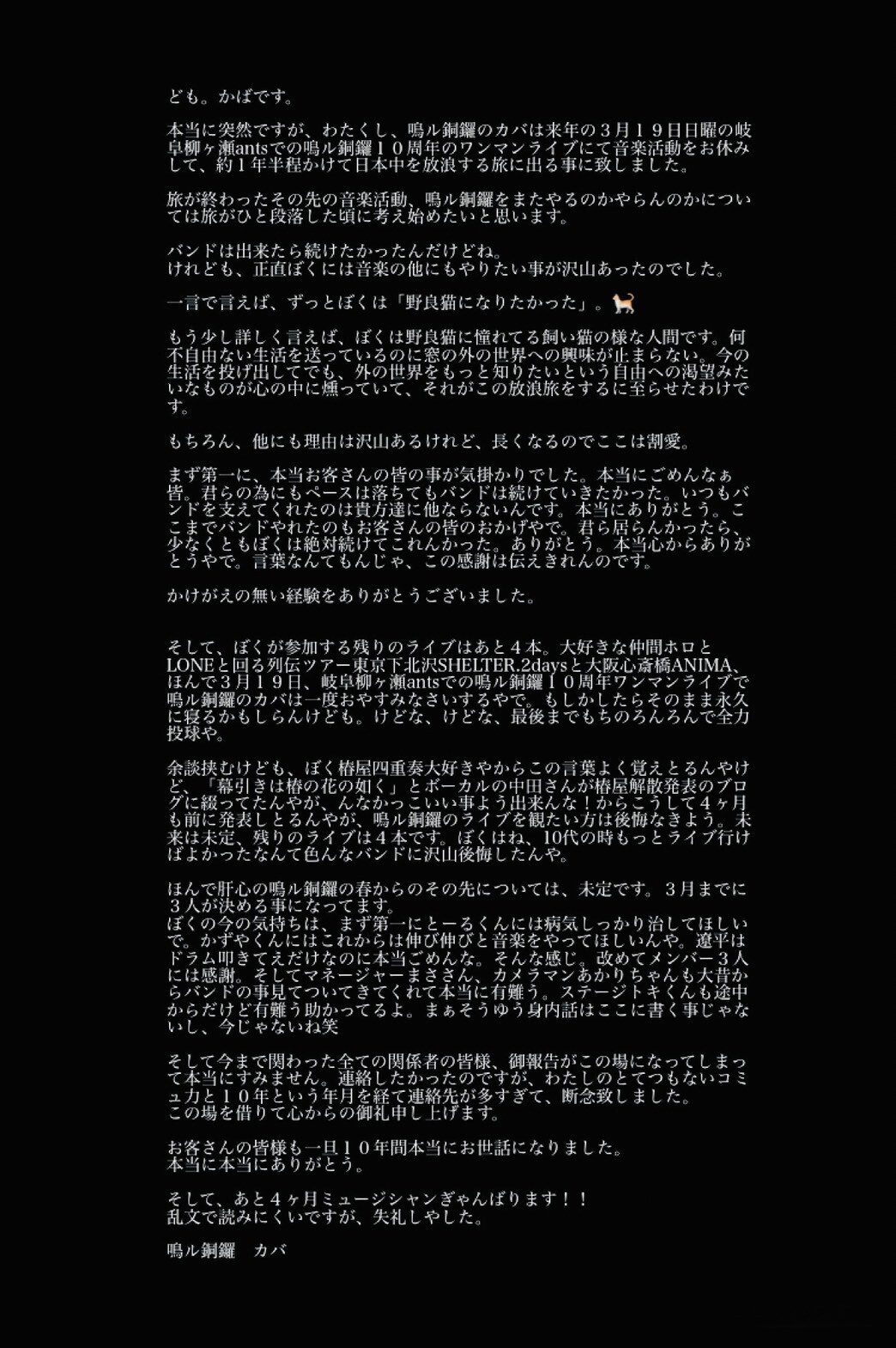 鳴ル銅鑼のギタリスト・カバが10周年ワンマンをもって音楽活動休止