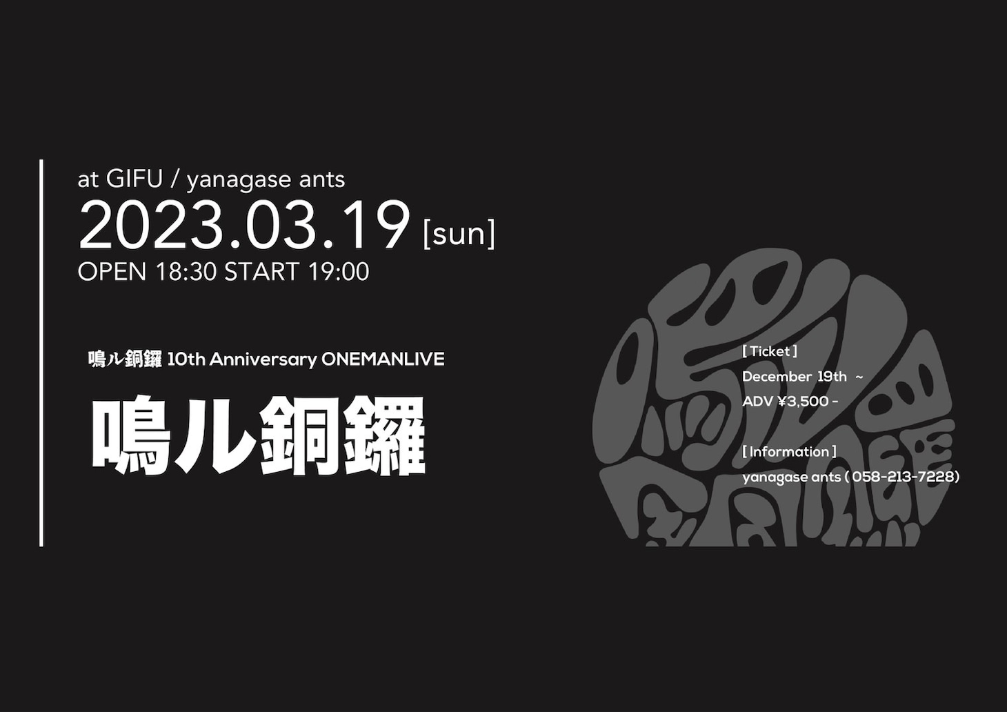 「鳴ル銅鑼 10th Anniversary ONEMANLIVE」告知ビジュアル