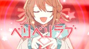 すとぷり「ベリベリラブ」ミュージックビデオより。
