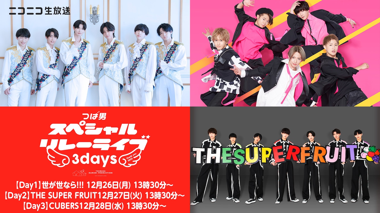 「つば男スペシャルリレーライブ3days -Thank you 2022-」告知ビジュアル