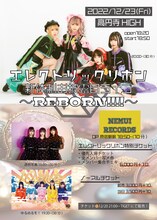 エレクトリックリボン「お披露目ライブ～REBORN!!!!～」告知ビジュアル