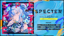 星街すいせい「Specter」告知ビジュアル
