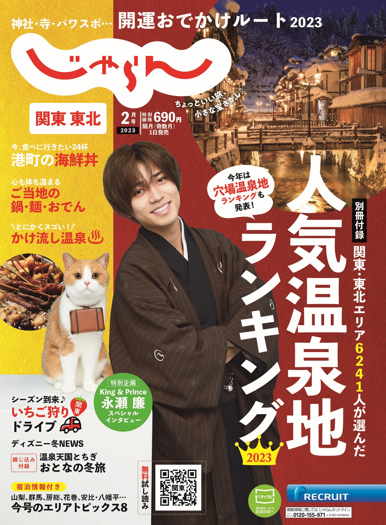 「じゃらん」2月号表紙画像