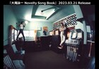 大滝詠一のコミックソング集「Novelty Song Book」アナログでもリリース