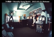 「大滝詠一 Novelty Song Book」告知ビジュアル (c) THE NIAGARA ENTERPRISES INC.