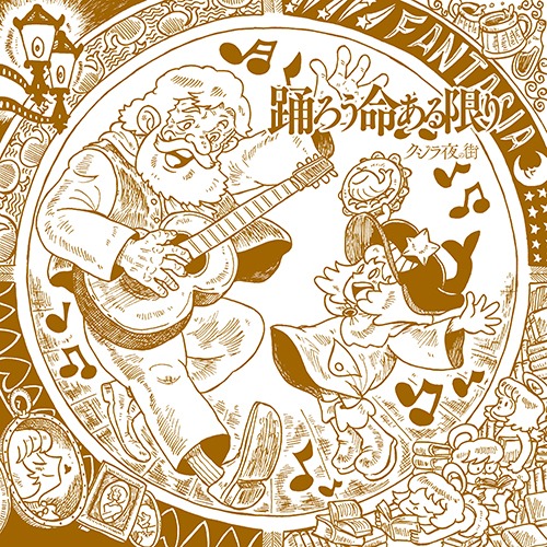 クジラ夜の街「踊ろう命ある限り」配信ジャケット