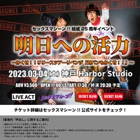 セックスマシーン！！結成25周年イベント「明日への活力」告知ビジュアル