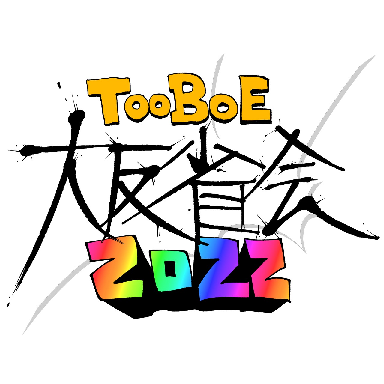 「緊急特番！TOOBOE大反省会　～僕だって カウントダウンジャパン2022 出たかった～」ロゴ