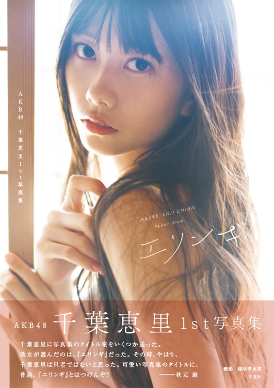 千葉恵里（AKB48）1st写真集「エリンギ」表紙（撮影：細居幸次郎）(c)玄光社