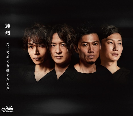 純烈「だってめぐり逢えたんだ」Aタイプジャケット