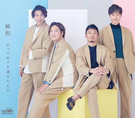 純烈「だってめぐり逢えたんだ」Bタイプジャケット