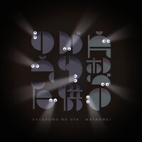 片想い「バタ供のうた」配信ジャケット