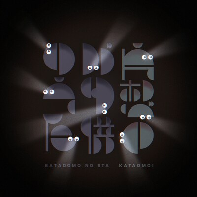 片想い「バタ供のうた」配信ジャケット