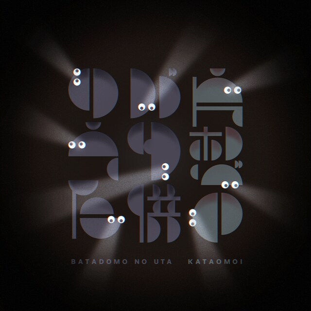 片想い「バタ供のうた」配信ジャケット